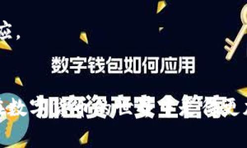   专家解读：创建USDT节点钱包的硬盘空间需求独家揭秘！ / 
 guanjianci USDT, 节点钱包, 硬盘空间 /guanjianci 

一、引言
说真的，如果你刚接触数字货币，尤其是像USDT这样的稳定币，可能会对节点钱包的需求产生许多疑问。什么是节点钱包？需要多大的硬盘空间？如何选择合适的硬盘？这些问题如果不搞懂，可能会让你在未来的投资之路走得磕磕绊绊。别担心，今天我将为你解开这些困惑，一起来深入了解一下吧！

二、什么是USDT节点钱包
在探讨硬盘空间之前，首先让我们搞明白什么是USDT节点钱包。简单来说，节点钱包就是一个存储和管理USDT的地方。它不仅仅是一个存放数字资产的工具，更是参与到区块链网络中去，帮助维持网络的稳定性和安全性。在这个过程中，节点钱包会下载和存储区块链的全部或部分数据，这也与硬盘的需求密切相关。

三、硬盘空间的基本需求
不同类型的节点钱包所需的硬盘空间差异较大。一般来说，运行一个完整的USDT节点钱包，通常需要至少几百GB的硬盘空间。这是因为完整的节点会存储整个区块链的历史数据，以便能够完成网络中的交易验证和区块创建。
具体来说，如果你想要高效、安全地运行一个USDT节点钱包，以下是一些关于硬盘空间需求的基本信息：
ul
    li最低要求：不少于200GB的硬盘空间，适合新手或者不常用的节点。/li
    li推荐空间：500GB以上，适合经常进行交易和参与网络的用户。/li
    li最佳选择：1TB或更大，能够大大提高存储空间和数据处理速度。/li
/ul

四、选择合适的硬盘类型
除了空间之外，硬盘的类型也极为重要。你可以选择HDD（机械硬盘）或者SSD（固态硬盘）。要说哪个更好呢？这就要看你的使用需求了。
如果你预算充足，当然推荐使用SSD。它的读写速度更快，能够显著提升节点钱包的运行效率，减少卡顿的情况。反之，如果你更注重成本，那么HDD也是一个可行的选择，虽然在速度上稍逊一筹。

五、硬盘空间的管理与维护
说到这里，许多人都会问，如何才能有效管理这些硬盘空间呢？这里有几个小秘诀，希望能帮助到你：
ul
    li定期清理：定期检查硬盘的使用情况，删除不必要的数据文件或者备份。/li
    li存储：使用压缩工具来减小一些文件的占用空间。/li
    li使用云存储：将一些历史交易数据或相关文件备份到云端，以确保安全的同时减少本地存储的压迫感。/li
/ul

六、如何搭建USDT节点钱包
如果你决定要搭建一个USDT节点钱包，具体的步骤也不能忽视。那么，搭建节点钱包的过程通常包括：选择操作系统、下载软件、配置网络和执行数据同步等。简单来说，你需要完成以下几个关键步骤：
ul
    li选择合适的操作系统（如Linux或Windows）/li
    li从官方渠道下载USDT钱包软件/li
    li配置节点，以保证其能够成功连接到区块链网络/li
    li等待节点同步，这个过程可能需要一些时间，根据网络繁忙程度而有所不同/li
/ul

七、运行USDT节点钱包的好处与挑战
当然，除了投资硬盘和其它设备，运行一个USDT节点钱包的好处也是不容小觑的。
ul
    li收益：参与网络验证，可能会获得一定的代币奖励。/li
    li安全：拥有自己的节点，可以对资产的安全性有更高的把控意识。/li
    li参与治理：成为网络的一部分，有机会参与到未来的决策中。/li
/ul
但是，像很多事情一样，运行节点钱包也不是没有挑战的，最明显的就是技术门槛和持续的维护需求。这就需要你在使用的过程中不断学习和适应。

八、小结
总的来说，创建和运行一个USDT节点钱包不仅对硬盘空间有要求，还涉及到硬件的选择、网络的配置和持续的管理。了解这些信息后，相信你能在数字货币的世界中走得更加自信和稳健。希望这些分享对你有所帮助，未来我们可以一起探索更多更深的数字货币知识，毕竟这条路还长，咱们一起加油吧！