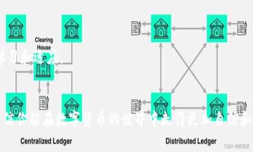   专家解读：创建USDT节点钱包的硬盘空间需求独家揭秘！ / 
 guanjianci USDT, 节点钱包, 硬盘空间 /guanjianci 

一、引言
说真的，如果你刚接触数字货币，尤其是像USDT这样的稳定币，可能会对节点钱包的需求产生许多疑问。什么是节点钱包？需要多大的硬盘空间？如何选择合适的硬盘？这些问题如果不搞懂，可能会让你在未来的投资之路走得磕磕绊绊。别担心，今天我将为你解开这些困惑，一起来深入了解一下吧！

二、什么是USDT节点钱包
在探讨硬盘空间之前，首先让我们搞明白什么是USDT节点钱包。简单来说，节点钱包就是一个存储和管理USDT的地方。它不仅仅是一个存放数字资产的工具，更是参与到区块链网络中去，帮助维持网络的稳定性和安全性。在这个过程中，节点钱包会下载和存储区块链的全部或部分数据，这也与硬盘的需求密切相关。

三、硬盘空间的基本需求
不同类型的节点钱包所需的硬盘空间差异较大。一般来说，运行一个完整的USDT节点钱包，通常需要至少几百GB的硬盘空间。这是因为完整的节点会存储整个区块链的历史数据，以便能够完成网络中的交易验证和区块创建。
具体来说，如果你想要高效、安全地运行一个USDT节点钱包，以下是一些关于硬盘空间需求的基本信息：
ul
    li最低要求：不少于200GB的硬盘空间，适合新手或者不常用的节点。/li
    li推荐空间：500GB以上，适合经常进行交易和参与网络的用户。/li
    li最佳选择：1TB或更大，能够大大提高存储空间和数据处理速度。/li
/ul

四、选择合适的硬盘类型
除了空间之外，硬盘的类型也极为重要。你可以选择HDD（机械硬盘）或者SSD（固态硬盘）。要说哪个更好呢？这就要看你的使用需求了。
如果你预算充足，当然推荐使用SSD。它的读写速度更快，能够显著提升节点钱包的运行效率，减少卡顿的情况。反之，如果你更注重成本，那么HDD也是一个可行的选择，虽然在速度上稍逊一筹。

五、硬盘空间的管理与维护
说到这里，许多人都会问，如何才能有效管理这些硬盘空间呢？这里有几个小秘诀，希望能帮助到你：
ul
    li定期清理：定期检查硬盘的使用情况，删除不必要的数据文件或者备份。/li
    li存储：使用压缩工具来减小一些文件的占用空间。/li
    li使用云存储：将一些历史交易数据或相关文件备份到云端，以确保安全的同时减少本地存储的压迫感。/li
/ul

六、如何搭建USDT节点钱包
如果你决定要搭建一个USDT节点钱包，具体的步骤也不能忽视。那么，搭建节点钱包的过程通常包括：选择操作系统、下载软件、配置网络和执行数据同步等。简单来说，你需要完成以下几个关键步骤：
ul
    li选择合适的操作系统（如Linux或Windows）/li
    li从官方渠道下载USDT钱包软件/li
    li配置节点，以保证其能够成功连接到区块链网络/li
    li等待节点同步，这个过程可能需要一些时间，根据网络繁忙程度而有所不同/li
/ul

七、运行USDT节点钱包的好处与挑战
当然，除了投资硬盘和其它设备，运行一个USDT节点钱包的好处也是不容小觑的。
ul
    li收益：参与网络验证，可能会获得一定的代币奖励。/li
    li安全：拥有自己的节点，可以对资产的安全性有更高的把控意识。/li
    li参与治理：成为网络的一部分，有机会参与到未来的决策中。/li
/ul
但是，像很多事情一样，运行节点钱包也不是没有挑战的，最明显的就是技术门槛和持续的维护需求。这就需要你在使用的过程中不断学习和适应。

八、小结
总的来说，创建和运行一个USDT节点钱包不仅对硬盘空间有要求，还涉及到硬件的选择、网络的配置和持续的管理。了解这些信息后，相信你能在数字货币的世界中走得更加自信和稳健。希望这些分享对你有所帮助，未来我们可以一起探索更多更深的数字货币知识，毕竟这条路还长，咱们一起加油吧！