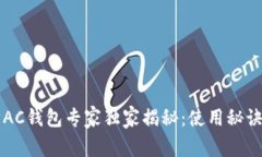 以太坊AC钱包专家独家揭秘