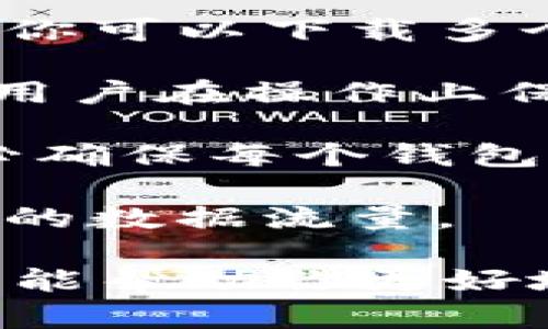 关于“TP钱包”，可以下载多少个这个钱包的问题，实际上取决于几个因素，包括设备的操作系统和存储空间等。一般来说，下载钱包的数量并没有严格限制，但在使用多个钱包时需要注意以下几点：

1. **设备限制**：大多数智能手机或电脑在应用程序的安装数量上是没有限制的，理论上你可以下载多个TP钱包，但应考虑设备的存储空间。

2. **用户体验**：虽然你可以下载多个钱包，但管理多个账户可能会变得复杂。因此，建议用户在操作上保持简单，选择一个或两个钱包进行使用和管理。

3. **安全性**：每个钱包都可能涉及到不同的安全管理措施。如果你要使用多个钱包，务必确保每个钱包的安全设置都充分到位，比如使用强密码、双重身份验证等。

4. **网络连接**：如果你对于网络速度和流量有担心，下载多个应用程序可能会占用大量的数据流量。

总之，下载多少个TP钱包没有硬性规定，关键是看你的实际需要和使用习惯。希望这些信息能帮助你更好地管理和使用TP钱包！如果你有其他具体的问题，欢迎随时提问！