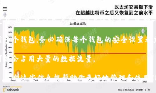 关于“TP钱包”，可以下载多少个这个钱包的问题，实际上取决于几个因素，包括设备的操作系统和存储空间等。一般来说，下载钱包的数量并没有严格限制，但在使用多个钱包时需要注意以下几点：

1. **设备限制**：大多数智能手机或电脑在应用程序的安装数量上是没有限制的，理论上你可以下载多个TP钱包，但应考虑设备的存储空间。

2. **用户体验**：虽然你可以下载多个钱包，但管理多个账户可能会变得复杂。因此，建议用户在操作上保持简单，选择一个或两个钱包进行使用和管理。

3. **安全性**：每个钱包都可能涉及到不同的安全管理措施。如果你要使用多个钱包，务必确保每个钱包的安全设置都充分到位，比如使用强密码、双重身份验证等。

4. **网络连接**：如果你对于网络速度和流量有担心，下载多个应用程序可能会占用大量的数据流量。

总之，下载多少个TP钱包没有硬性规定，关键是看你的实际需要和使用习惯。希望这些信息能帮助你更好地管理和使用TP钱包！如果你有其他具体的问题，欢迎随时提问！