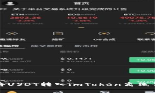专家揭秘：如何将USDT转入imToken离线钱包的独家秘诀！