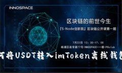 专家揭秘：如何将USDT转入