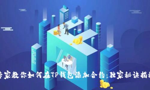 专家教你如何在TP钱包添加合约：独家秘诀揭秘