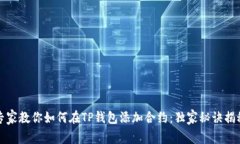 专家教你如何在TP钱包添加
