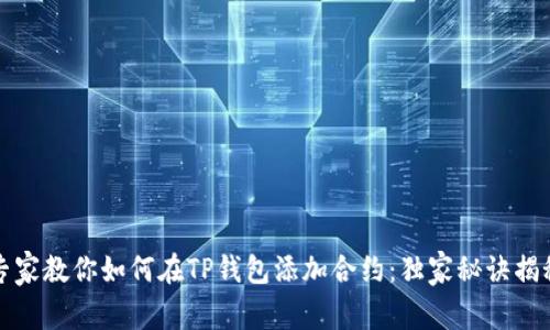 专家教你如何在TP钱包添加合约：独家秘诀揭秘