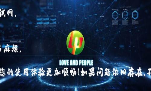关于“T P 钱包里的 pig 币不增加”的问题，可以从多个角度进行探讨。如果您在使用 T P 钱包时发现您的 pig 币数量没有增加，解决这个问题的步骤和建议可能会帮助到您。以下是一些可能的原因和解决方案。

1. 确认交易是否成功
首先，如果您进行了交易，比如购买或转账，确保相关的交易已经成功完成。可以检查交易记录，看看是否有待处理的交易。有时候，网络拥堵或者交易手续费设得过低，可能导致交易延误。

2. 检查网络状态
有时候，网络延迟也会影响您的钱包同步数据。确保您的设备能够稳定连接互联网（最好是 Wi-Fi），然后刷新 T P 钱包，看看 pig 币状态是否更新。

3. 更新钱包应用
确保您使用的 T P 钱包是最新版本。开发者会定期对应用进行更新，以修复漏洞和提升功能。如果您有未更新的版本，建议您前往应用商店下载最新版，这往往可以解决很多问题。

4. 联系客服支持
如果上述方法都未解决您的问题，建议直接联系 T P 钱包的客服。他们可能已经遇到过类似问题，并且会为您提供专业的帮助。通常在他们的官方网站上可以找到联系方式。

5. 保留交易记录
在您与客服沟通时，保留相关的交易记录以及您尝试过的解决方法，可以加快客服为您解决问题的速度。

6. 了解 pig 币的增发机制
另外，不妨了解一下 pig 币本身的增发机制。有时候虽然您期待得到更多的奖励，但可能受到网络规则、持币时间等诸多因素的影响。了解这些细节，有助于您更好地规划投资和使用方式。

7. 重启应用
没什么特别复杂的，有时候重启一下应用就能解决问题。关掉 T P 钱包，然后重新打开，看看钱包里的 pig 币是否有变化。虽然听起来简单，但往往会奏效哦！

8. 检查手机存储空间
想不到吧？手机存储空间不足也可能影响应用的正常运行。确保您的手机有足够的空间，不妨清理一些不必要的文件，再试试打开 T P 钱包。

9. 检查地址和网络设置
请仔细检查您输入的地址和网络设置是否正确，特别是在进行转账操作的时候。同时，确保您连接的是正确的主网，而不是测试网。

10. 定期备份钱包
虽然这和当前问题没有直接关系，但定期备份您的钱包数据是一个好的习惯。在问题出现之前做好防范措施，可以让您少很多麻烦。

总结一下，如果您的 T P 钱包里的 pig 币没有增加，不妨从以上角度排查一下。希望这些建议能够帮助您找到解决方案，让您的使用体验更加顺畅！如果问题依旧存在，不妨多向周围的朋友寻求帮助，或者在相关的在线社区发帖询问。可能会有人遇到过类似的问题，能够给您更多的支持和解答。
