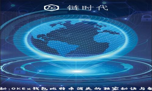 
专家揭秘：OKEx钱包比特币消失的独家秘诀与解决方案