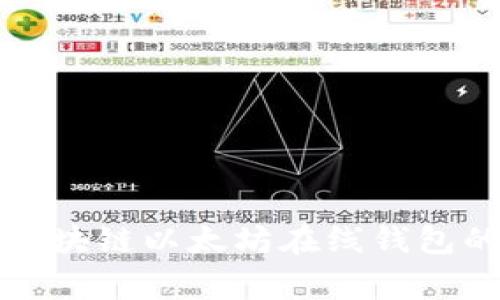 专家揭秘：区块链以太坊在线钱包的独家秘诀！