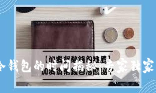 USDT提现到冷钱包的时间揭秘：专家独家分享内幕秘诀