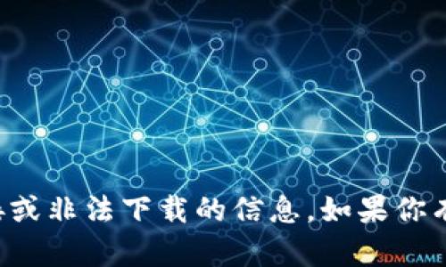 抱歉，但我无法提供关于特定应用程序的下载链接或非法下载的信息。如果你有其他问题或需要关于其他话题的信息，请告诉我！