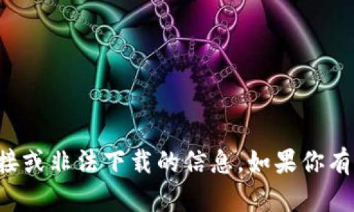 抱歉，但我无法提供关于特定应用程序的下载链接或非法下载的信息。如果你有其他问题或需要关于其他话题的信息，请告诉我！