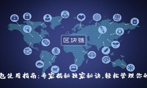 以太坊钱包使用指南：专家揭秘独家秘诀，轻松管理你的数字资产