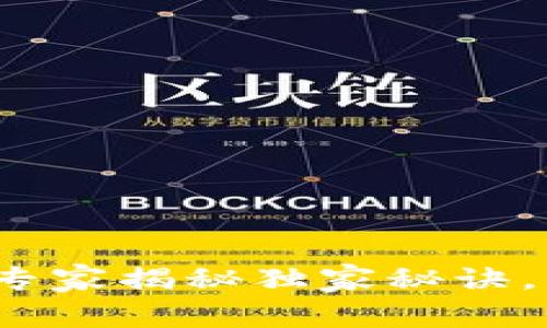 以太坊钱包使用指南：专家揭秘独家秘诀，轻松管理你的数字资产