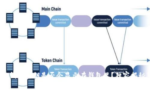 专家揭示：区块链钱包密钥是否会显示在钱包里？独家揭秘背后的安全秘诀