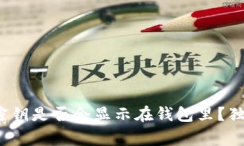 专家揭示：区块链钱包密钥是否会显示在钱包里？独家揭秘背后的安全秘诀