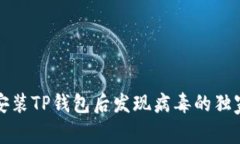 专家揭秘：安装TP钱包后发