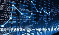 专家揭秘：区块链流转钱