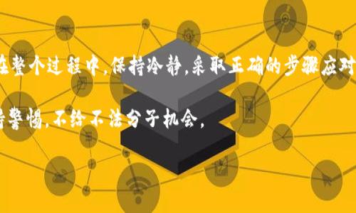 在这种情况下，TP钱包中的USDT被转走后能否追回，取决于多种因素，包括转账的性质、是否有足够的证据、以及相关的法律规定。让我们详细探讨一下这个问题。

一、关于USDT转账的基本知识
USDT（Tether）是一种稳定币，通常与美元等法币挂钩。它在区块链上进行转账时，交易是不可逆的。一旦交易被确认，资金就无法通过传统方式追回。这是区块链技术的一项基本特征，保证了交易的透明性和不可篡改性。

二、常见的被转走的情况
被转走的情况可以有很多种，最常见的包括：
ul
    li错误转账：用户不小心将USDT发送到了错误的钱包地址。/li
    li被黑客攻击：钱包被盗，资金被黑客转移。/li
    li诈骗：在不安全的交易环境中被骗。/li
/ul
每种情况的处理方式和结果可能大相径庭。

三、如何处理USDT被转走的情况
如果你的USDT被转走，首先要冷静下来，评估一下是否还有挽回的余地。以下是一些可能的步骤：

h41. 检查交易记录/h4
进入你的TP钱包，仔细检查交易记录。确认转账的具体情况，包括时间、金额和接收方地址。这些信息都将成为后续处理的关键证据。

h42. 尝试联系交易对方/h4
如果是因为错误转账导致的，可以尝试联系接收方。有时候，对方可能并不是恶意的，只是误收了资金。如果能够达成协议，他们可以将资金退还。

h43. 提高安全警惕/h4
如果是因为黑客攻击导致的，立即提高安全警惕，检查其他账户、社交媒体等是否也遭到攻击。这时还需要更改所有相关密码，并启用两步验证。

h44. 报警和寻求帮助/h4
如果你认为自己是诈骗的受害者，收集好所有的证据并报警。同时，可以寻求区块链领域的专家或机构的帮助，他们可能会对案件的追溯提供建议。

四、请法务帮助
如果损失较大，建议寻求法律帮助。尽管区块链交易是不可逆的，但一些国家和地区对于数字资产的法律保护正在逐步完善。如果你能提供足够的证据，专业的法律团队可能会帮助你追踪资金。

五、如何避免未来的损失
防患于未然是减少损失的最佳策略。以下是一些实用的建议：

h41. 加强钱包安全/h4
使用强密码，并定期更换密码。启用两步验证，即使黑客获取了你的密码，也无法轻易进入你的账户。

h42. 谨慎对待链接和二维码/h4
不要随便点击不明链接，也不要轻易扫描不明二维码。这些都是黑客借机盗取资金的常见手段。

h43. 保持警觉/h4
保持对市场动态和诈骗手段的警觉。了解最新的骗局类型，增强自己的辨识能力。

h44. 定期备份钱包数据/h4
定期备份你的钱包数据，以便在出现问题时能迅速恢复。

结论
总结来说，TP钱包中的UTDT被转走后，追回的难度是非常大的，尤其是在交易已被确认的情况下。在整个过程中，保持冷静，采取正确的步骤应对，可以最大限度地减少损失。同时，提升个人的安全意识，增强防诈骗能力，是保护自己资产的关键。

希望这些信息对你有所帮助。在数字资产的世界中, 谨慎行事总是正确的选择。任何时候都要保持警惕，不给不法分子机会。

如果你还有其他相关问题或需要进一步的信息，请随时问我！