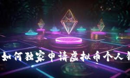 专家揭秘：如何独家申请虚拟币个人钱包的秘诀
