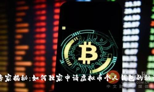 专家揭秘：如何独家申请虚拟币个人钱包的秘诀