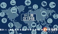 专家揭秘：t p钱包里的自