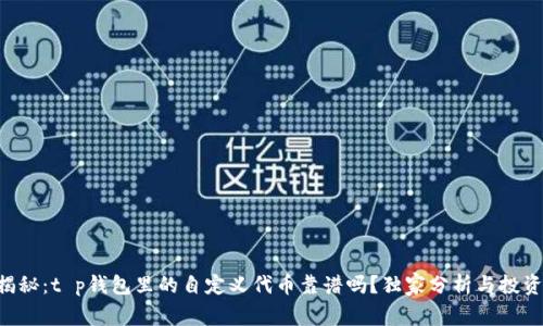专家揭秘：t p钱包里的自定义代币靠谱吗？独家分析与投资秘诀！