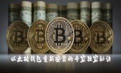 以太坊钱包重新安装的专