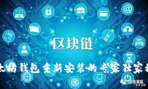 以太坊钱包重新安装的专家独家秘诀
