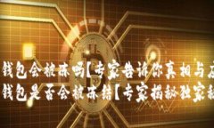 USDT冷钱包会被冻吗？专家
