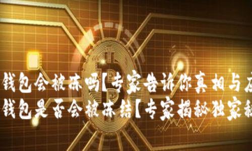 USDT冷钱包会被冻吗？专家告诉你真相与应对秘诀
USDT冷钱包是否会被冻结？专家揭秘独家秘诀