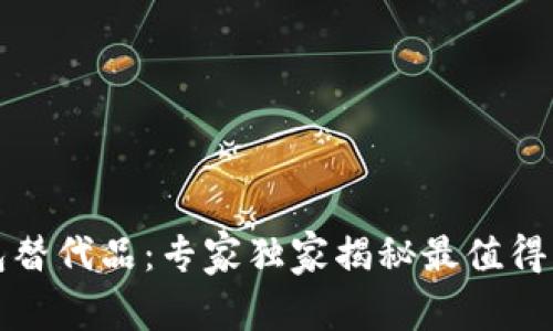 2023年最新t p钱包替代品：专家独家揭秘最值得尝试的数字钱包秘诀