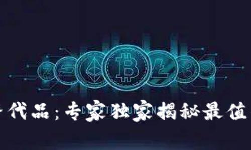 2023年最新t p钱包替代品：专家独家揭秘最值得尝试的数字钱包秘诀