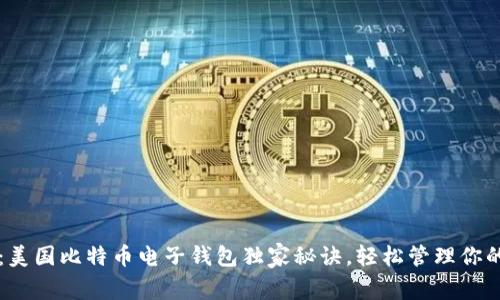 专家分享：美国比特币电子钱包独家秘诀，轻松管理你的数字资产