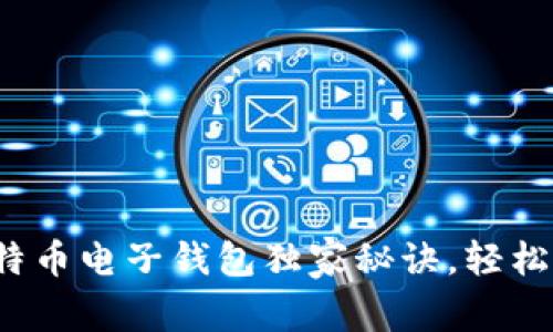 专家分享：美国比特币电子钱包独家秘诀，轻松管理你的数字资产