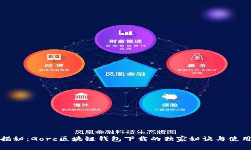 专家揭秘：Gorc区块链钱包下载的独家秘诀与使用体验