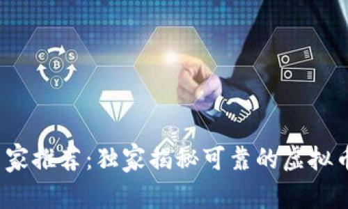 2023年专家推荐：独家揭秘可靠的虚拟币钱包秘诀