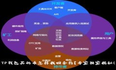 TP钱包买的币怎样找回合约