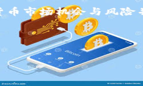 关于“T P钱包如何卖币”的问题，下面将详细介绍如何在T P钱包中进行币的买卖操作，包括一些实用的技巧和注意事项。

一、了解T P钱包
在讨论如何卖币之前，首先要了解T P钱包的基本情况。T P钱包是一款方便用户管理数字资产的工具，不仅支持多种数字货币的存储，还提供了交易功能。简单来说，T P钱包就是你在数字货币世界中的银行，帮助你管理和交易资产。

二、准备工作：注册与安全设置
在卖币之前，你需要确保自己已经在T P钱包上注册了账户。如果你还没有注册，那么首先下载T P钱包的应用程序，并根据提示进行注册。记得设置一个强密码，并启用双重认证，这样能大大提高账户的安全性。

三、将币转入T P钱包
如果你在其他平台（例如交易所）持有币，卖币的第一步就是将这些币转入你的T P钱包。在钱包中找到接收地址，这个地址是你可以用来接收币的唯一标识。将币从其他平台发送至此地址，通常会有一段确认时间，你要耐心等待。

四、查询当前币价
在决定卖币之前，了解当前市场上的币价是非常必要的。你可以通过各种币价查询网站，或者在T P钱包中查看行情，了解当前各大布盘的买入和卖出价格。说真的，这可是影响你交易决策的重要步骤，别随便忽略哦。

五、简单的卖币流程
当你决定好卖币的时机后，接下来就是实际操作的步骤了。在T P钱包中找到你要出售的币种，点击进入该币的详细页面。通常会有一个“卖出”或“交易”的选项，点击进入后，按照系统的提示填写相关信息，包括售价和交易数量。

六、选择合适的交易方式
T P钱包可能会提供几种交易方式，比如限价单、市场单等。strong市场单/strong是以当前市场价执行交易，而strong限价单/strong则是设定一个自己希望的价格，等价格达到后再自动成交。对了，市场单适合快速售出，而限价单适合追求更高价格的用户，选择时考虑自己的需求哦。

七、确认交易信息
在提交交易之前，务必要仔细核对交易信息。确保币种、数量和价格都没有问题。这个步骤大家一定要重视，避免因为看错信息而造成不必要的损失。确认无误后，点击“确认交易”按钮，就算完成了。

八、提现到银行卡
当你的交易成功后，币会被转化为法币或其他资产，此时可以根据自己的需求进行提现。如果想把收益提现到银行卡，记得在T P钱包中绑定你的银行账户，并按照要求填写提现金额。提现过程可能需要一些时间，因此要有耐心哦。

九、注意事项及小技巧
在卖币的过程中，有几个小技巧可以帮助你更顺利地完成交易：
ul
  listrong实时跟踪行情：/strong市场波动频繁，建议随时关注行情变化，以便及时调整交易策略。/li
  listrong不要贪婪：/strong设定好自己的盈利目标，如果达到了，就及时卖出。市场的不确定性让人很难变得完全理智，了解自己的心理底线很重要。/li
  listrong安全第一：/strong在进行任何交易时，确保设备安全，避免在公共网络下操作，防止信息泄露。/li
/ul

十、总结
总的来说，T P钱包的卖币流程其实并不复杂，只要仔细遵循上述步骤，并结合市场情况灵活调整，就能顺利完成交易。说真的，数字货币市场机会与风险并存，熟悉卖币的操作非常关键。

希望以上内容能对你在T P钱包卖币有所帮助。如果你还有其他相关问题，欢迎随时咨询，咱们可以一起探讨，分享更多心得。

TP钱包, 卖币, 数字货币/guanjianci
  专家揭秘：T P钱包独家卖币秘诀，轻松掌握！