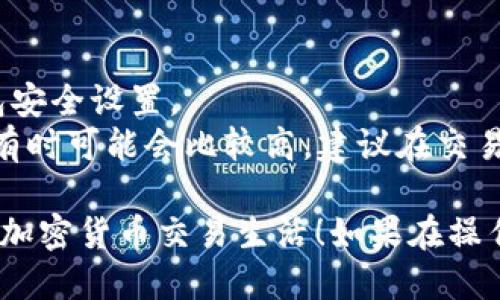 要将 Uni（Uniswap）连接到 TP 钱包（TokenPocket 钱包），您可以按照以下步骤操作：

### 第一步：下载和安装 TokenPocket 钱包

1. **下载应用**：前往您的应用商店（App Store 或 Google Play），搜索“TokenPocket”并下载。
2. **创建或导入钱包**：安装完成后，打开 TokenPocket，您可以选择创建一个新钱包或导入一个已有的钱包。如果您是初次使用，建议您创建一个新钱包并备份助记词。

### 第二步：访问 Uniswap

1. **打开浏览器**：在您的设备上打开 TokenPocket 钱包。
2. **访问 Uniswap**：在钱包浏览器中，搜索并进入 Uniswap 的官方网站（https://uniswap.org）。确保您访问的是官方链接，以避免钓鱼网站的风险。

### 第三步：连接您的钱包

1. **点击连接钱包**：在 Uniswap 页面上，您会看到“连接钱包”这一选项，点击它。
2. **选择 TokenPocket**：在弹出的钱包选项中，选择“TokenPocket”。系统将提示您确认连接。

### 第四步：确认连接

1. **授权连接**：TokenPocket 钱包会弹出一个请求，要求您授权 Uniswap 访问您的钱包。
2. **确认连接**：点击确认，您的 Uni 钱包便成功连接到 TP 钱包。

### 第五步：开始交易

1. **选择交易对**：连接成功后，您可以选择想要兑换的加密货币。
2. **输入数量**：输入希望交易的数量，Uniswap 会自动显示预期的兑换率。
3. **确认交易**：点击交换按钮，确认交易信息，并在 TokenPocket 钱包中确认交易。

### 注意事项

- **安全性**：一定要确保您访问的是官方网站，并定期检查您的钱包安全设置。
- **网络费用**：当您进行交易时，请注意交易的网络费用（燃气费），有时可能会比较高，建议在交易高峰期避开。

通过以上步骤，您可以轻松将 Uni 连接到 TP 钱包，享受更加便捷的加密货币交易生活！如果在操作过程中有任何问题，欢迎随时咨询哦！