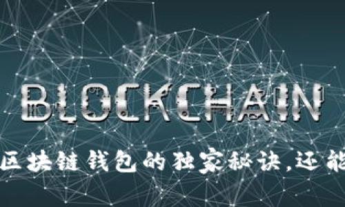 专家揭秘：区块链钱包的独家秘诀，还能赚到钱吗？