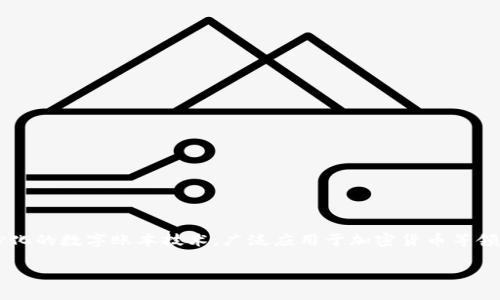 关于“微信钱包的区块链地址”，首先需要了解一些基本概念。微信钱包是腾讯旗下的一款支付工具，允许用户进行转账、支付等操作。而区块链则是一种去中心化的数字账本技术，广泛应用于加密货币等领域。要明确，微信钱包并不直接提供区块链地址，因为它主要是一个集中式的支付平台，并与区块链没直接关系。不过，我可以为您提供一些有关这方面的信息。

如果您具体想了解微信钱包的功能、使用技巧，或者想了解区块链等技术的相关知识，请告诉我，我可以提供详细的信息和指南。
