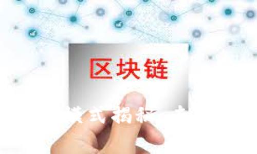 比特币钱包盈利模式揭秘：专家独家分享秘诀!
