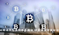 比特币钱包盈利模式揭秘