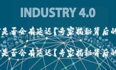 钱包收USDT是否会有延迟？