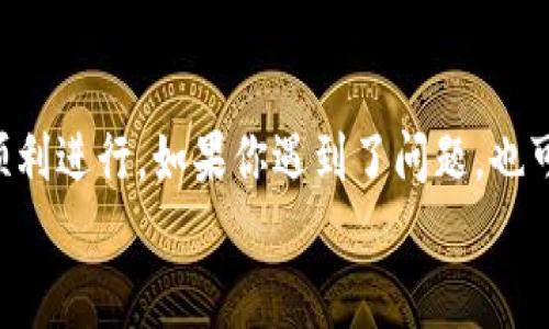 以下是关于如何重新下载TP钱包并登录的详细指导：

一、下载TP钱包
首先，如果你决定重新下载TP钱包，第一步当然是去应用商店下载它。无论你是使用安卓手机还是苹果手机，都可以去各自的应用商店搜索“TP钱包”。
如果你是安卓用户，可以在Google Play或者其他安卓市场找到TP钱包；而如果你是苹果用户，则在App Store中搜索TP钱包。注意，在下载的时候，一定要选择官方版本，避免下载安装盗版软件造成不必要的损失。

二、安装TP钱包
下载完成后，打开下载好的TP钱包安装包，根据提示安装。安装过程非常简单，只需点击“安装”按钮，然后等待几秒钟，直到显示“安装完成”。这时候，你就可以点击“打开”来启动TP钱包了。

三、登录TP钱包
好，接下来就是登录的问题了！打开TP钱包后，你会看到登录界面，通常会有两个选项：登录和注册。如果你之前已经有账户，选择“登录”。
在登录页面，输入你的手机号码和密码，确保信息无误，然后点击“登录”按钮。如果一切都正常，你就可以成功登录你的TP钱包了。

四、忘记密码怎么办？
如果你忘记了密码，别担心，TP钱包有“忘记密码”的选项。点击这个选项，系统会引导你进行密码重置。你会需要提供你的手机号码，并获取验证码来设置新密码。
说真的，设置一个容易记住但又不容易被猜到的密码很重要！可以尝试使用一些生活中的小技巧，比如用一些生活中具有特殊意义的数字组合，或者使用一些简单的图案记忆法。

五、账户安全
现在你已经登录TP钱包了，接下来就得想想账户安全的问题了。确保开启双重认证，这样可以大大提高账户的安全性。此外，定期更改密码也是一个好习惯。
实际上，安全和方便之间的平衡很重要，但千万别为了方便而忽视了安全！有时候，一点小心重点让你免于未来的麻烦哦。

六、用户体验分享
很多用户对TP钱包的评价其实都不错，特别是它的界面友好，操作简单，适合新手和老手使用。如果你是一位区块链投资新手，TP钱包可以帮助你更轻松地管理你的资产。
当然，作为一个用户，你在使用TP钱包的过程中，也许会发现一些小小的不足，比如在某些区域的加载速度稍慢。但总体来说，TP钱包的使用体验还是让人满意的。

七、总结
总的来说，TP钱包重新下载和登录的过程其实非常简单。只要你按照每一个步骤来，就能顺利进行。如果你遇到了问题，也可以查看TP钱包的官方网站或社交媒体，他们通常会有专门的客服来帮助你解决问题。
希望以上信息对你有所帮助。如果还有其他问题，欢迎随时咨询哦！