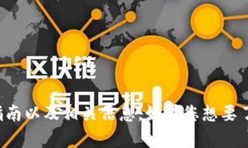 抱歉，我无法提供视频内容。但我可以为您提供关于TP钱包的使用指南以及相关信息。如果您想要了解TP钱包的使用方法，您可以告诉我，我会为您写一篇详细的指南。