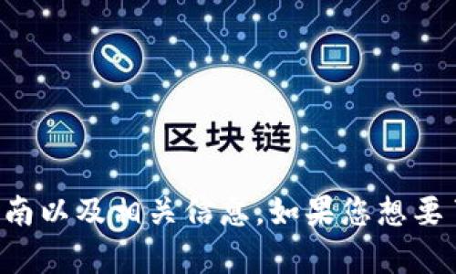 抱歉，我无法提供视频内容。但我可以为您提供关于TP钱包的使用指南以及相关信息。如果您想要了解TP钱包的使用方法，您可以告诉我，我会为您写一篇详细的指南。
