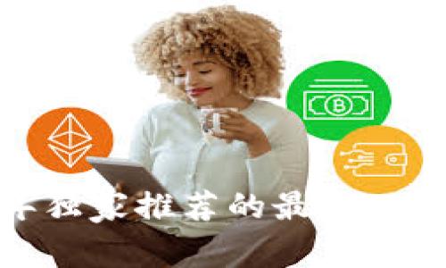 专家揭晓：2023年独家推荐的最佳比特币手机钱包秘诀
