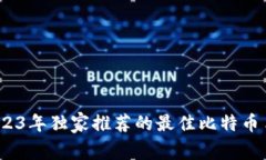 专家揭晓：2023年独家推荐